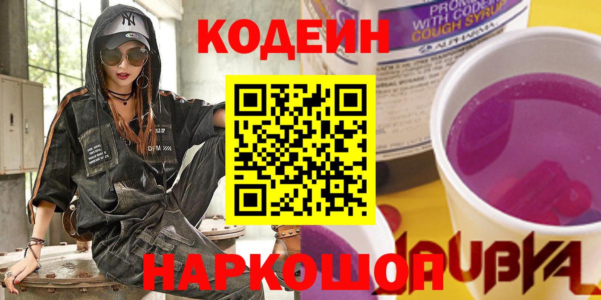 Сальск  Кодеиновый сироп Lean напиток Lean (лин)  Вход с VPN  Codein Purple Drank 